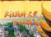 《武汉精神之歌》